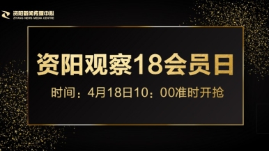 操你个小骚逼福利来袭，就在“资阳观察”18会员日